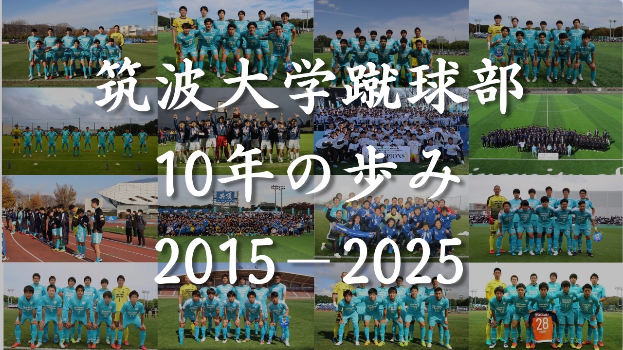 【筑波大学蹴球部創部130周年記念】10年の歩み～どん底から始まった10年間～