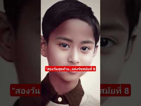 ย้อนรอย ๒ วันสุดท้ายแห่งรัชสมัยที่ ๘ #infinityfile #รัชกาลที่8 #ประวัติศาสตร์ไทย #9มิถุนาย #Shorts