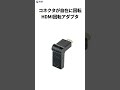 AD-HD35 / HDMIコネクタ（3Dタイプ）