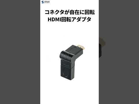 AD-HD35 / HDMIコネクタ(3Dタイプ)