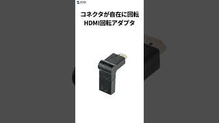 [HDMIコネクタ（3Dタイプ）の紹介]