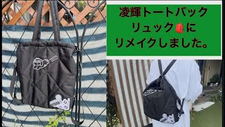 ★03『推し活トートバックをリュック🎒に変身』#リョウキ#推し活グッズ #シニア推し活 