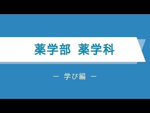 【薬学部薬学科】学科紹介動画ー学び編ー【徳島文理大学】