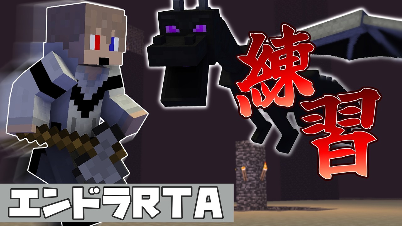 【#マイクラ  #エンドラ討伐  】  35日目　エンドラRTAの練習