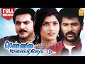 Pennin Manathai Thottu HD Full Movie பெண்ணின் மனதை தொட்டு Prabhu
