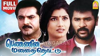 Download lagu Pennin Manathai Thottu HD Full Movie |பெண்ணின் மனதை தொட்டு | Prabhudeva | Jaya Seal |Moulee|Vivek mp3