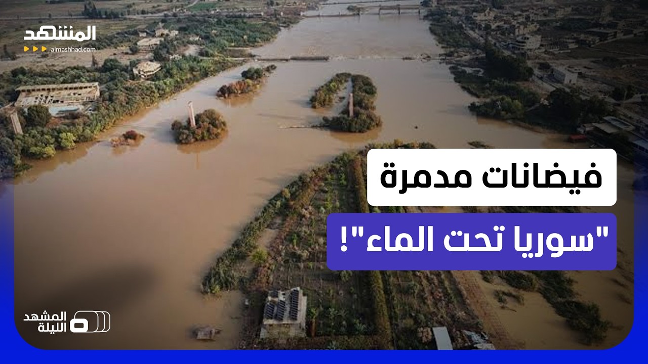 سيول جارفة تجتاح سوريا.. قتلى ومفقودون.. واتهامات للحكومة بالتقصير في التحضير