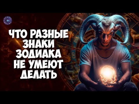 Что разные знаки зодиака не умеют делать