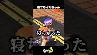 寝ている初心者イカの結末【スプラトゥーン3/Splatoon3】