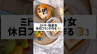 ミドサー独身女 休日ブランチ🥐 #ミドサー #独身 #ブランチ #週末 #一人暮らしごはん #一人暮らし