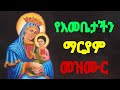 የእመቤቴ ማርያም መዝሙር | Ethiopian orthodox spiritual songs Mezmur