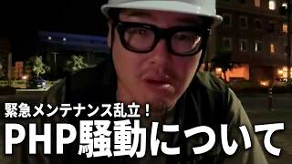重大な脆弱性が見つかった『PHP』の騒動について語ります