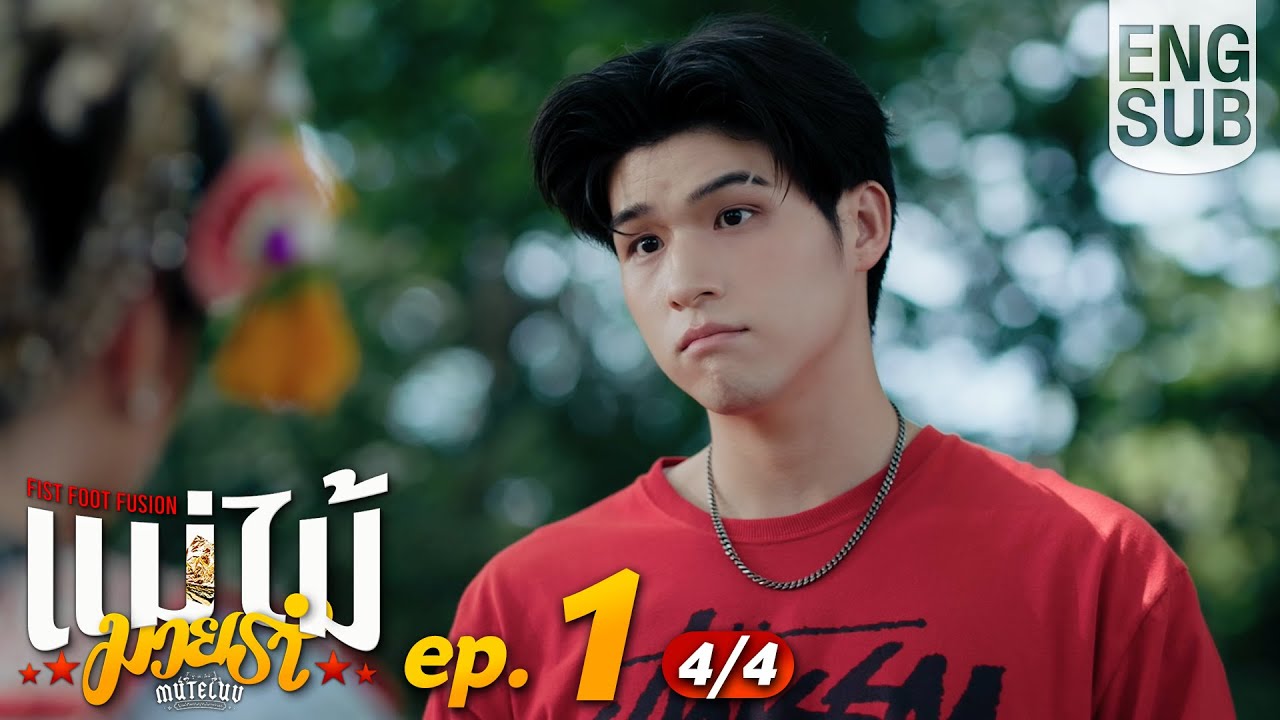 [Eng Sub] MuTeLuv ตอน แม่ไม้มวยรำ Fist Foot Fusion | EP.1 [4/4]