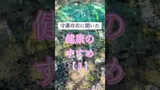 守護存在に聞いた腹八分のすすめ✨ #健康生活 #健康習慣