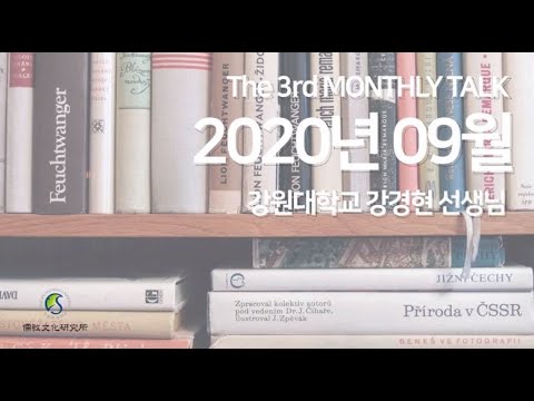 [월례학술회의] '조선시대 유가 경전 이해의 흐름과 갈래' - 강경현 선생님(강원대)