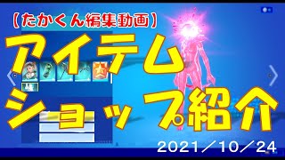 【たかくん８歳の編集動画】フォートナイトアイテムショップ紹介（2021/10/24）