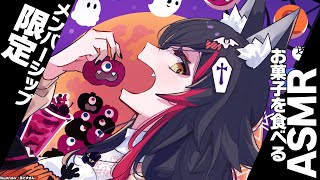 大神ミオ - 【ASMR】お菓子もぐもぐするから、歯を感じてください【アーカイブはメンバーシップ限定】