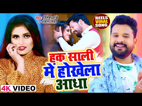 Hak Saali Me Hokhela Aadha Song Lyrics In English - Ritesh Pandey Hak Saali Me Hokhela Aadha Song Lyrics In Hindi - Ritesh Pandey