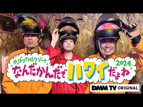 モヤモヤさまぁ〜ず２ やっぱりTHEリゾート なんだかんだでハワイだよね2024 Video1