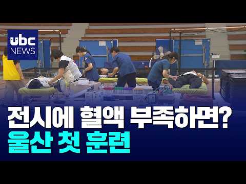 울산서 첫 '전시 긴급 채혈 기동훈련