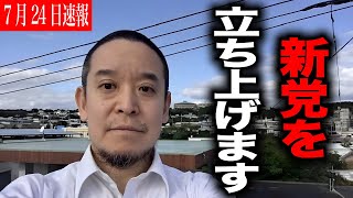 【浜田聡】NHK党とは別々の道に⁉︎ 今後について緊急発表です