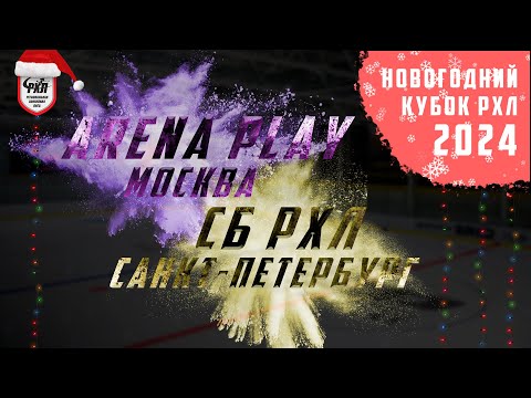 ARENA PLAY(МОСКВА) - СБ РХЛ(САНКТ-ПЕТЕРБУРГ) | 08.01.24