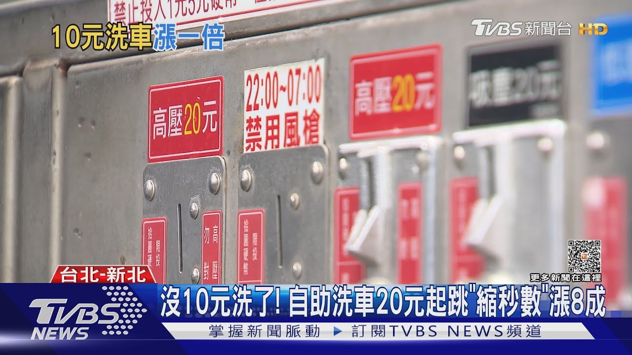 沒10元洗了！自助洗車20元起跳「縮秒數」漲8成