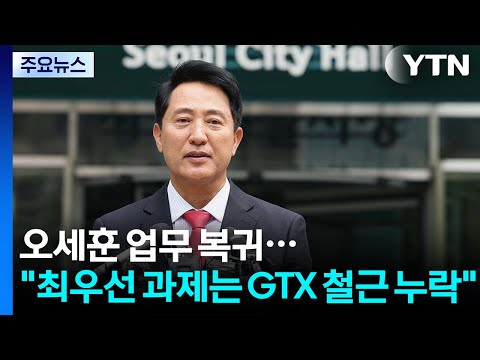 오세훈 시정업무 복귀..."최우선 과제는 GTX 철근 누락" / YTN