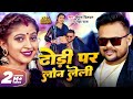 Video ढोड़ी पर लोन लेली Deepak Dildar Neha Raj Dhodi Par Loan Leli Komal