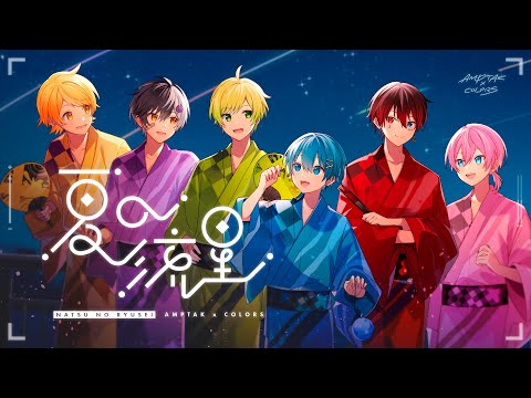 夏の流星