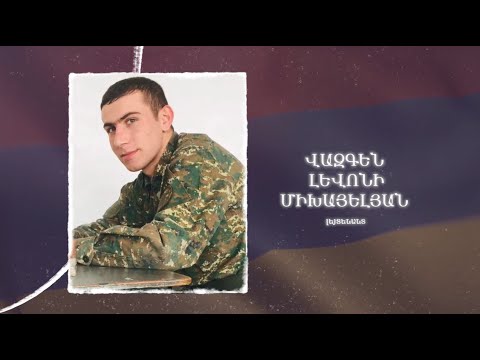 Ձեզ բացակա չենք դնի․ Վազգեն Միխայելյան