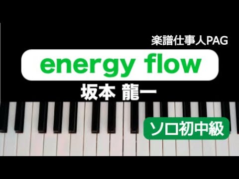 【楽譜】energy flow / 坂本 龍一（ピアノ・ソロ譜/初中級）提供:楽譜仕事人PAG | 楽譜＠ELISE