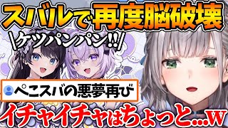 スバおかイチャラブ配信の〝ケツパンパン発言〟でアーカイブを見れなくなるほどジェラってしまう団長w【ホロライブ/切り抜き/VTuber/ 白銀ノエル / 大空スバル / 猫又おかゆ 】