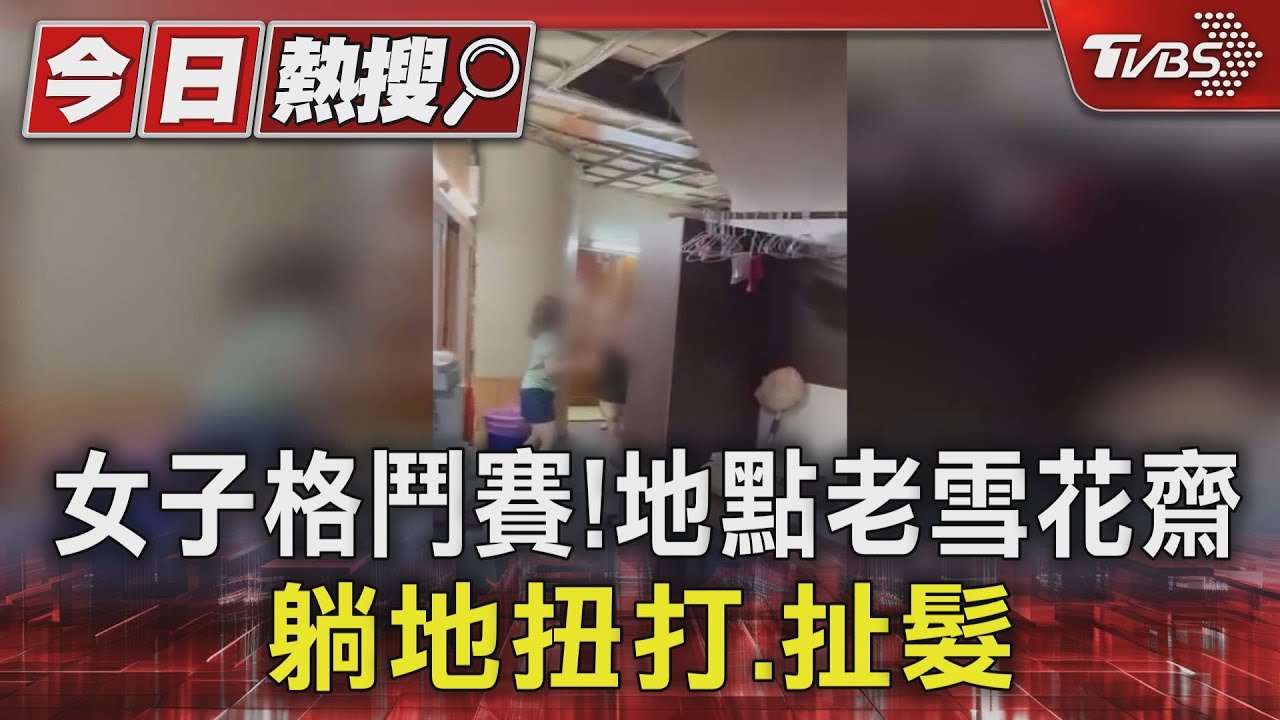 2女格鬥賽！地點台中豐原老雪花齋　躺地扭打、扯髮