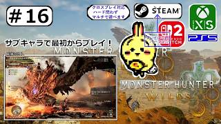 #16 【#モンハンワイルズ #アセンダンス】HR106 ゴグマ後のナディアのクエスト消化とかやる 【サブキャラ】【#MHWilds】