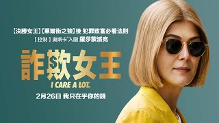 02/26【詐欺女王】台灣官方正式預告 | 【決勝女王】【華爾街之狼】後，犯罪致富必看法則！