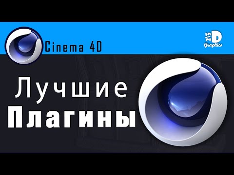 Лучшие Плагины для Сinema 4D I The Best Cinema 4D Plugins