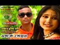 এসকে সোহান এর খুব কষ্টের গান | তোমারে ভুলিয়া 