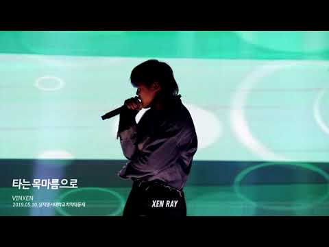190510 상지영서대 - 빈첸 ; 타는목마름으로