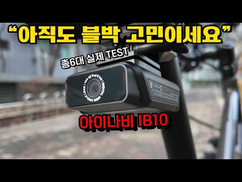 자전거블랙박스 고민이신분들 꼭 보세요 아이나비 IB10 6대 TEST 했습니다.