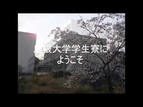島根大学学生寮の施設紹介について