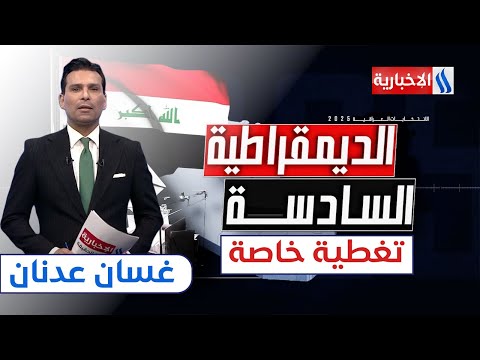 فيديو | العراقيون يطوون صفحة الاقتراع ويترقبون النتائج | ستوديو الانتخابات