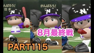 パワプロ2017 乃木坂 ペナント 実況プレイ ~3番目の風を起こせ~ PART115