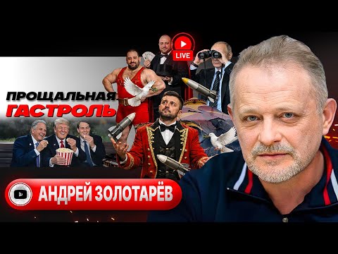 🕊️🗳️ Перемирие ради РЕФЕРЕНДУМА. Зеленский едет подписывать КАПИТУЛЯЦИЮ. Пляжный Миндич - Золотарёв