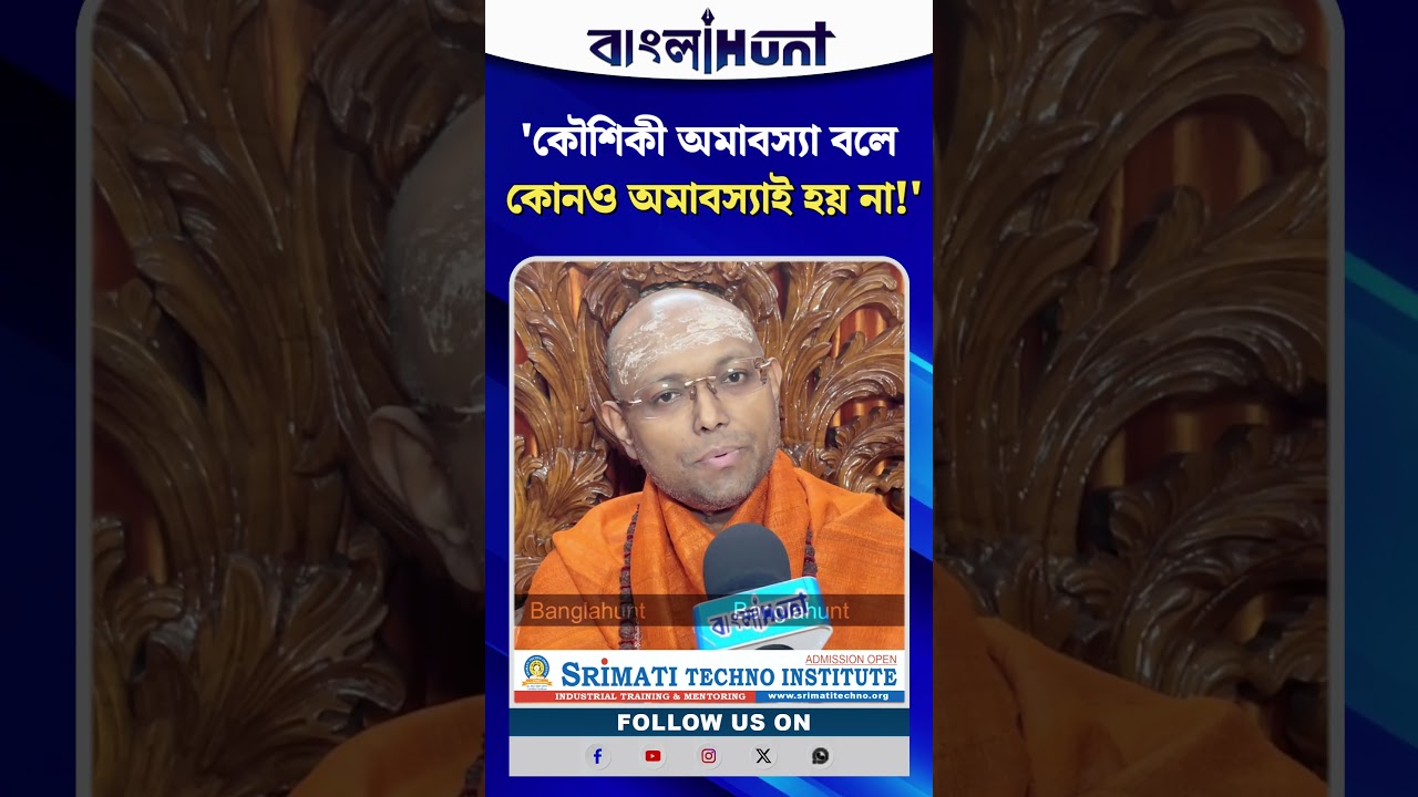 “কৌশিকী অমাবস্যা বলে কোনও অমাবস্যাই হয় না!”- পরমাত্মানন্দজি মহারাজ
