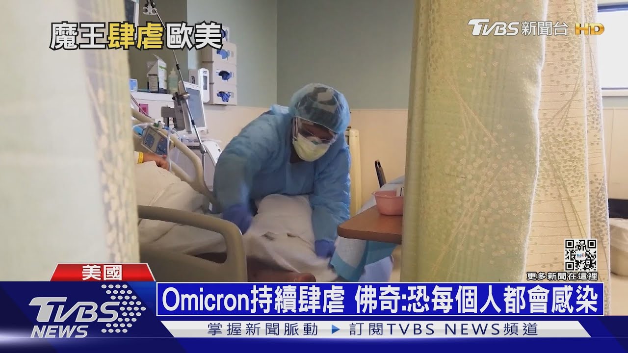 Omicron持續肆虐 佛奇:恐怕每個人都會感染