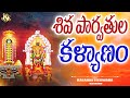 SHIVARATRI SONG 2025 KALAHASTEESWARA KALYANAM KALAHASTEESWARA DEVOTIONAL SONGS SHIVA BHAKTHI