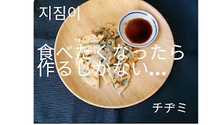 食べたくなったら作るしかない【海外在住】チヂミ☆If you want to eat, you have to cook..Korean Pancake 지짐이