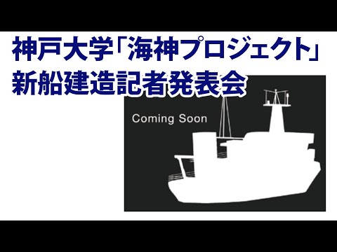 神戸大学「海神プロジェクト」新船建造記者発表会