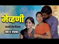 मेव्हणी Mevhani मराठी वेब फिल्म Marathi Web Film YFC Gavran 